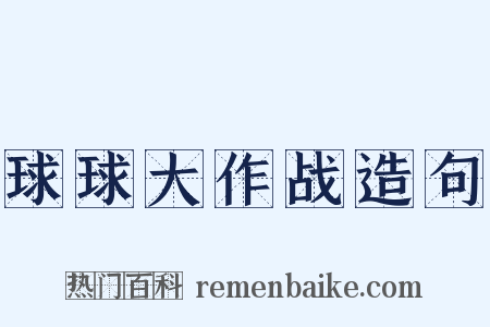 球球大作战造句是什么意思的图片